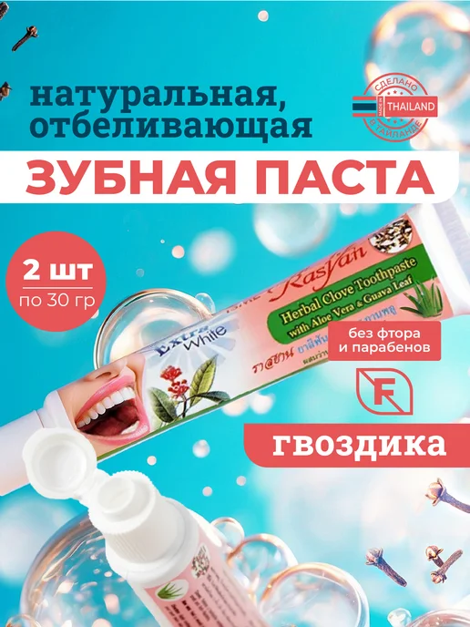 Rasyan Тайская зубная паста с гвоздикой, 100 гр, 2 шт, 30 г