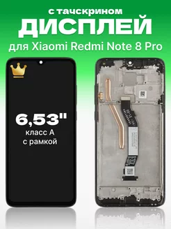 Дисплей на Xiaomi Redmi Note 8 Pro с тачскрином на телефон ЗЕТТОН 196421043 купить за 2 901 ₽ в интернет-магазине Wildberries