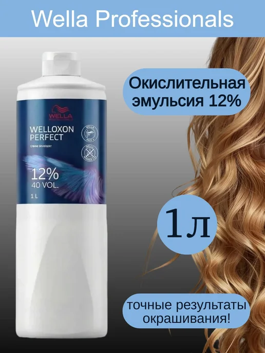 WELLA PROFESSIONALS Окислитель 6 % 1л (оксид для волос Welloxon Perfect), 12 %