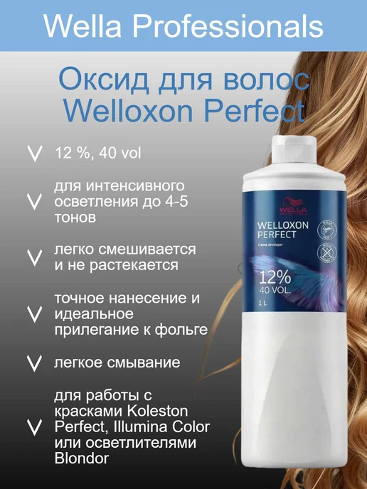 WELLA PROFESSIONALS Окислитель 6 % 1л (оксид для волос Welloxon Perfect), 12 %, фото 2