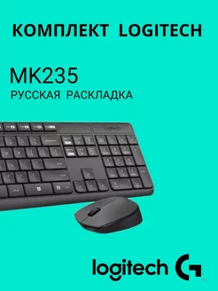 Комплект клавиатура + мышь lоgitech MK235 (русская) Logitech 196421084 купить за 2 478 ₽ в интернет-магазине Wildberries