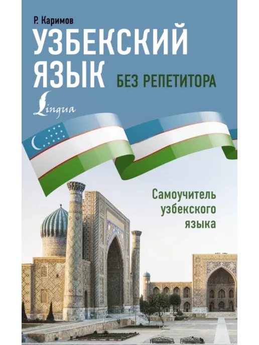 Издательство АСТ Узбекский язык без репетитора. Самоучитель узбекского языка