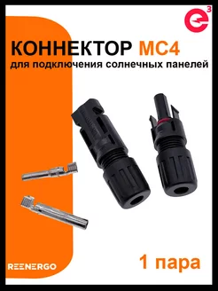 Герметичные коннекторы MC4 для солнечных панелей, пара reenergo 196425730 купить за 290 ₽ в интернет-магазине Wildberries