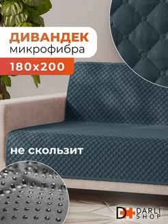 Дивандек на диван прямой. Накидка 180х200 см DARLISHOP 196426002 купить за 1 434 ₽ в интернет-магазине Wildberries