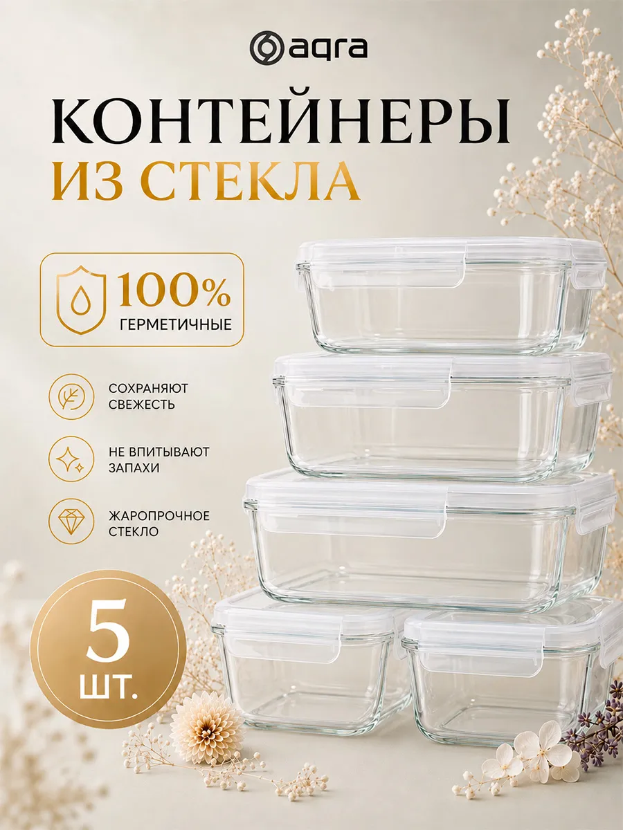Контейнеры для еды с крышкой стеклянные герметичные 5 шт