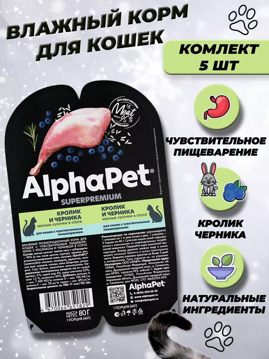 Влажный корм для кошек кролик и черника в соусе, 5 шт AlphaPet 196426512  купить в интернет-магазине Wildberries