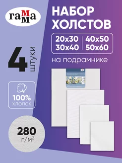 Набор холстов на подрамнике "Студия", 4 штуки ГАММА 196426618 купить за 863 ₽ в интернет-магазине Wildberries