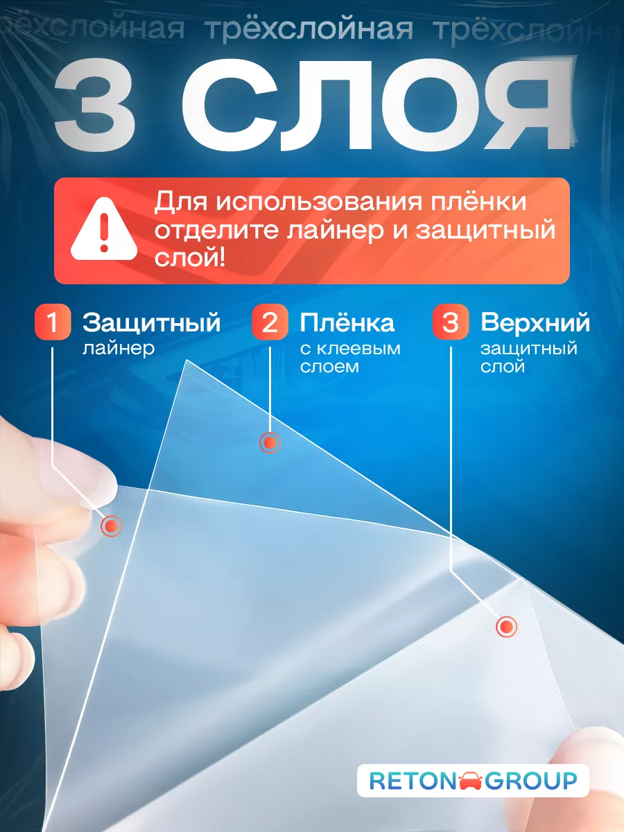 ПВХ пленка для кузова автомобиля 3 слойная 90х152 см Reton Group 196426782  купить за 1 299 ₽ в интернет-магазине Wildberries