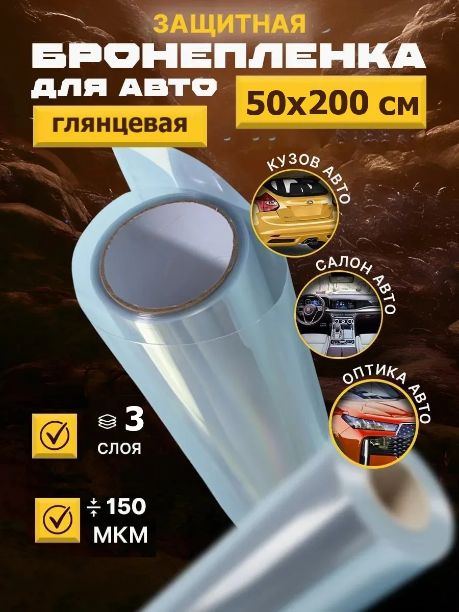 Защитная пленка для авто , прозрачная 50х200 см