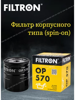 Фильтр масляный FILTRON OP 570 FILTRON 196427547 купить за 354 ₽ в интернет-магазине Wildberries