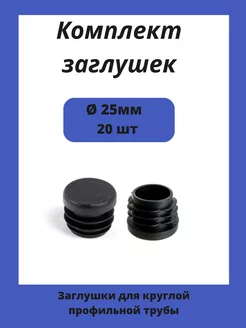 Заглушка диаметром 25 мм для металлической круглой трубы. Стеллаж ПРО 196429154 купить за 207 ₽ в интернет-магазине Wildberries