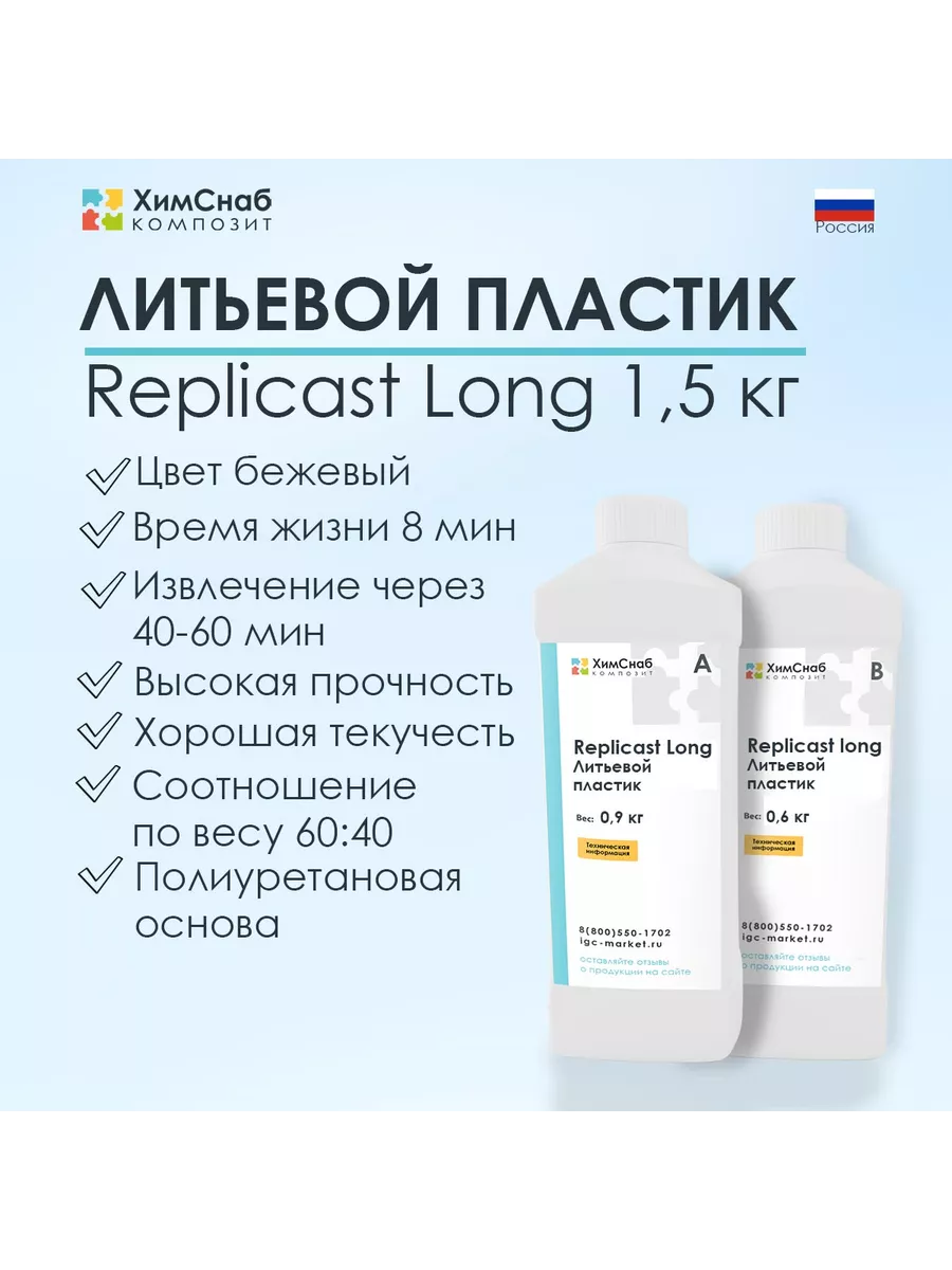 Литьевой пластик полиуретановый жидкий Replicast long 1,5 кг ХимСнаб  Композит 196429171 купить за 1 010 ₽ в интернет-магазине Wildberries