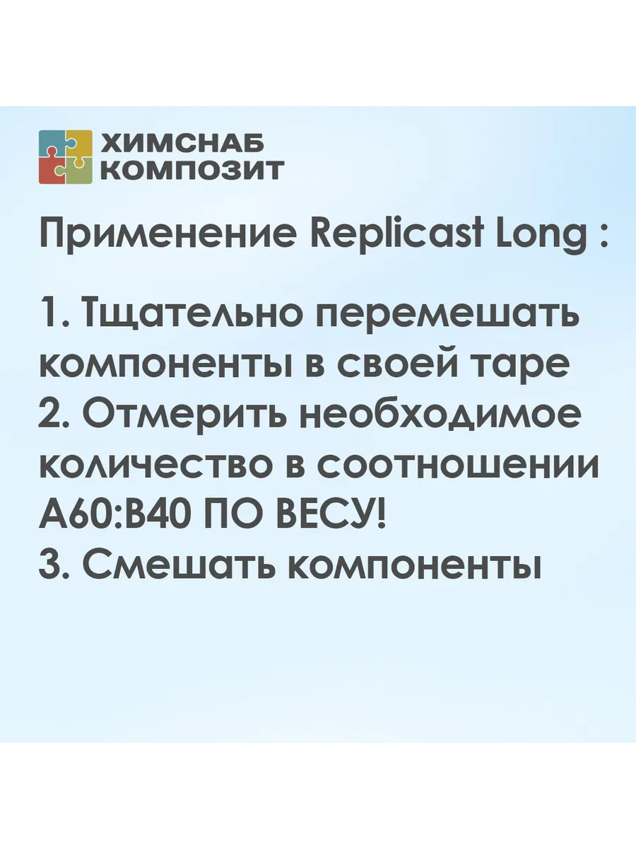 Литьевой пластик полиуретановый жидкий Replicast long 1,5 кг ХимСнаб  Композит 196429171 купить за 972 ₽ в интернет-магазине Wildberries