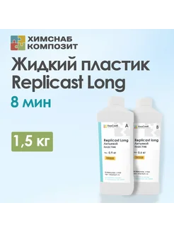 Литьевой пластик полиуретановый жидкий Replicast long 1,5 кг ХимСнаб Композит 196429171 купить за 1 307 ₽ в интернет-магазине Wildberries