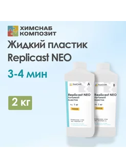 Литьевой пластик полиуретановый жидкий Replicast NEO 2 кг ХимСнаб Композит 196429174 купить за 1 944 ₽ в интернет-магазине Wildberries