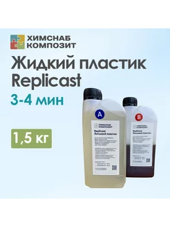 Литьевой пластик полиуретановый жидкий Replicast 1,5 кг ХимСнаб Композит 196429182 купить за 1 106 ₽ в интернет-магазине Wildberries