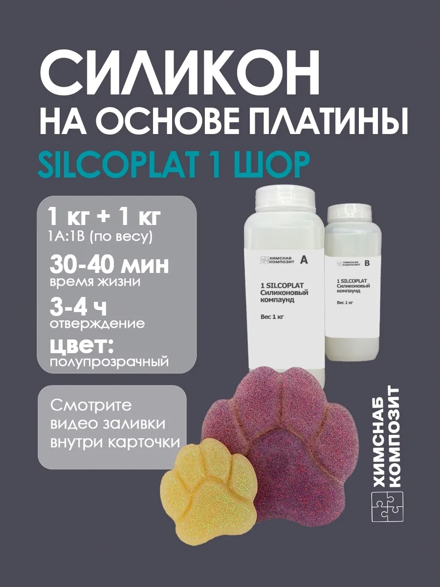 Силикон для форм 1 Шор 2 кг, 1 Silcoplat