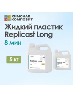 Литьевой пластик полиуретановый жидкий Replicast long 5 кг ХимСнаб Композит 196429186 купить за 3 702 ₽ в интернет-магазине Wildberries