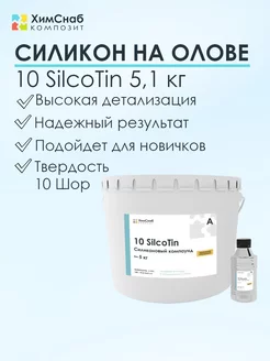 Силикон для форм на олове 5,1 кг, 10 SilcoTin ХимСнаб Композит 196429187 купить за 3 774 ₽ в интернет-магазине Wildberries