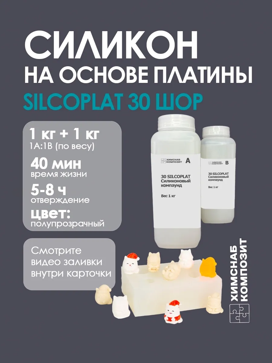 Силикон для форм 30 Шор 2кг, 30 Silcoplat