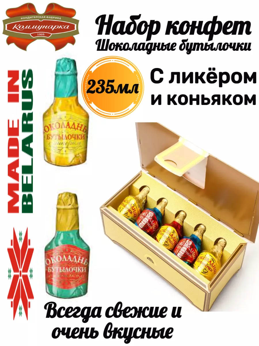 Конфеты с ликером бутылочки Коммунарка 196430640 купить за 1 061 ₽ в  интернет-магазине Wildberries