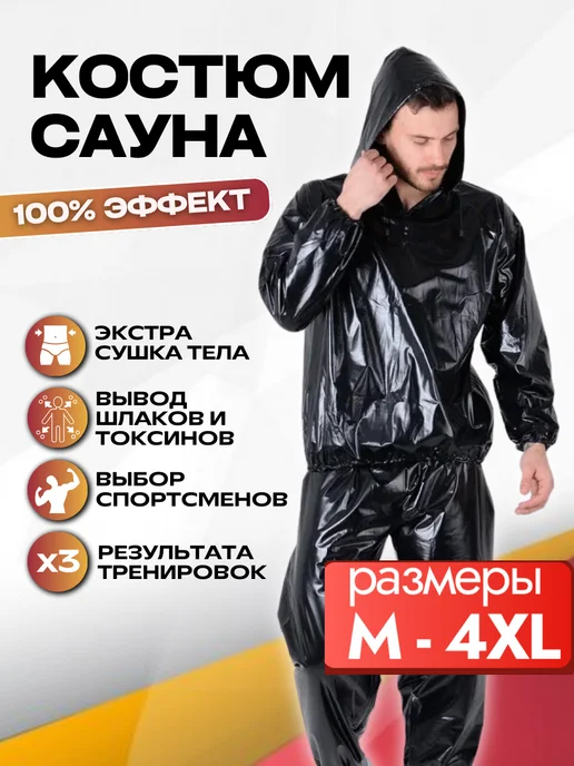Костюм-сауна для похудения мужской