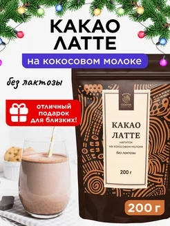 Какао напиток с кокосовым молоком, 200 г Aroma Cocoa 196431059 купить за 713 ₽ в интернет-магазине Wildberries