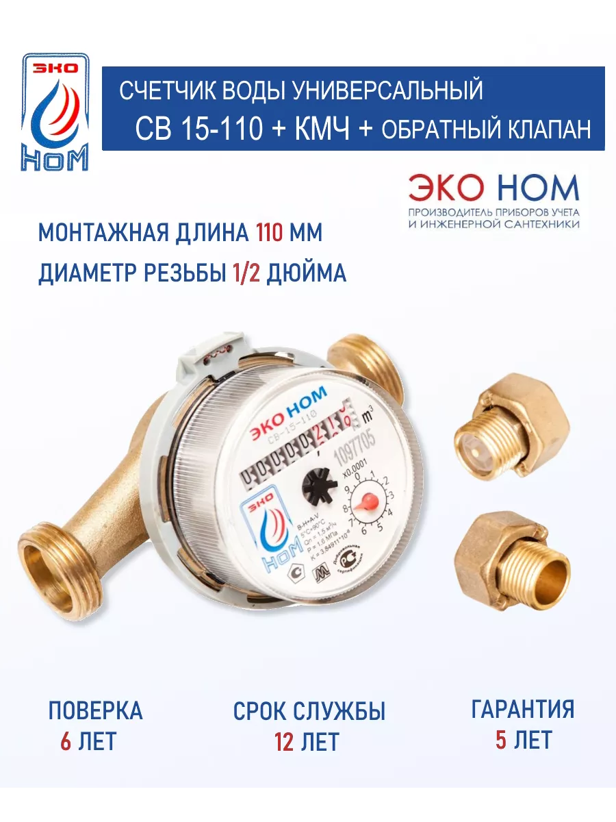 Счетчик воды СВ 15-110 с КМЧ 1/2