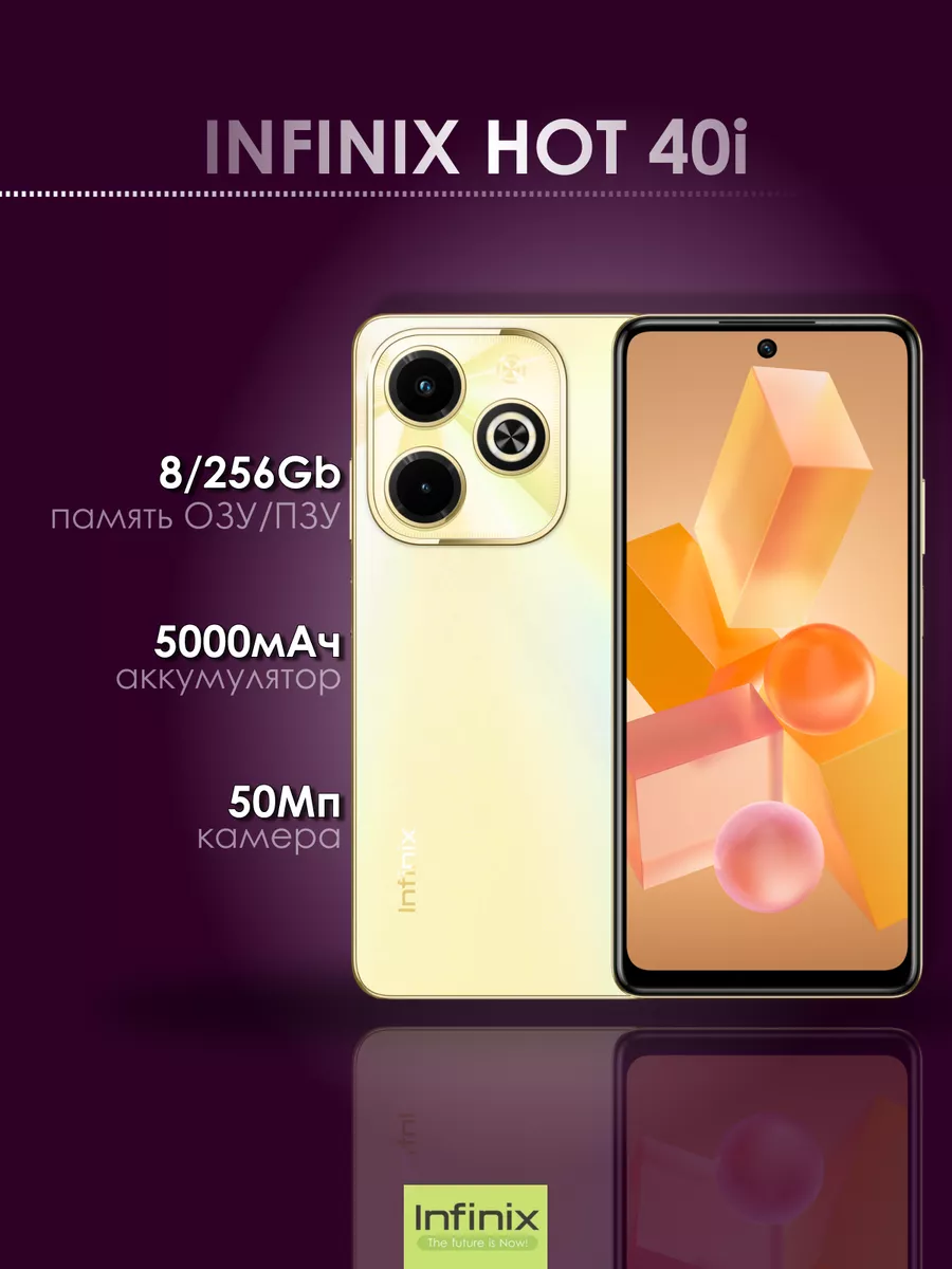 Смартфон Hot 40i 8/256Gb Horizon Gold Infinix 196434300 купить за 10 894 ₽  в интернет-магазине Wildberries