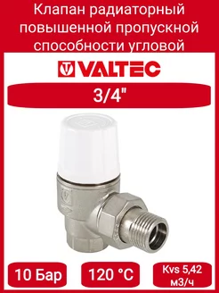 Клапан термост. повышенной спос-ти угл. 3/4" VT.033.N.05 Valtec 196435187 купить за 1 609 ₽ в интернет-магазине Wildberries