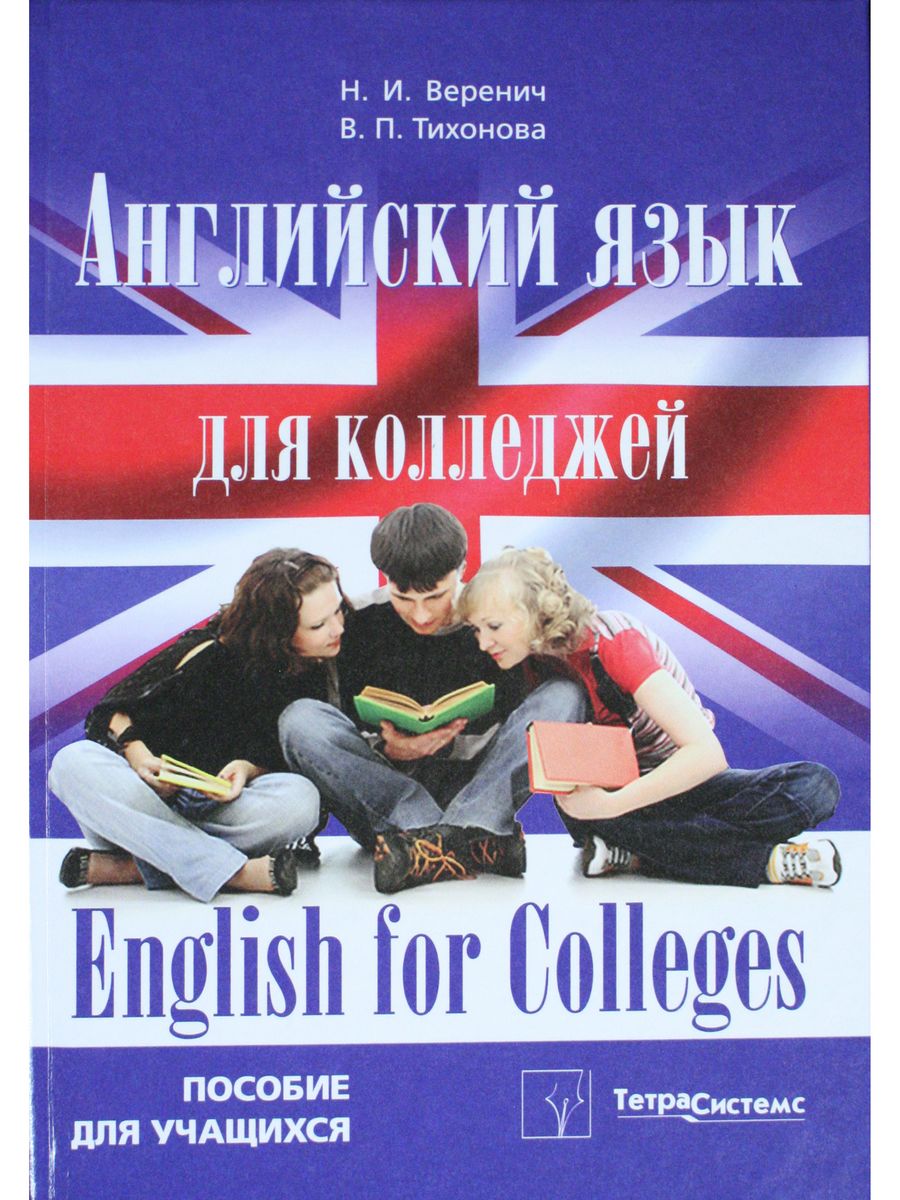 Учебник по английскому языку для колледжей. Английский для колледжей. Английский в техникуме. Учебник английского языка для колледжей. Английская книга для колледжа.