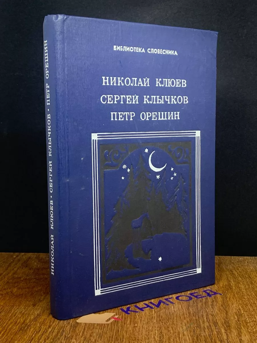 Николай Клюев, Сергей Клычков, Петр Орешин