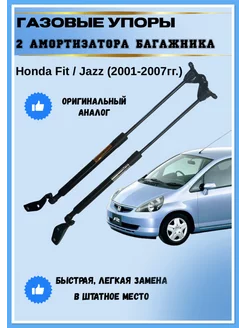 Газовые упоры амортизаторы багажника Honda Fit Jazz АвтоЛига22 196438252 купить за 2 396 ₽ в интернет-магазине Wildberries