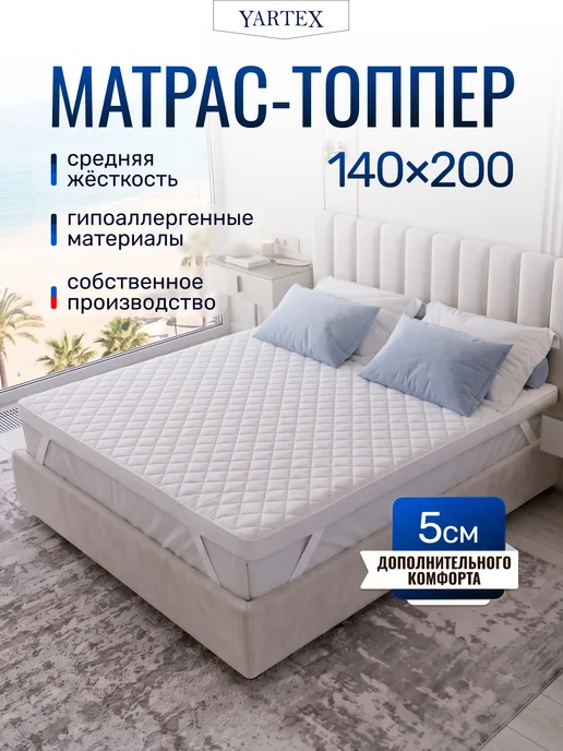 YARTEX Матрас топпер 140х200, вариант