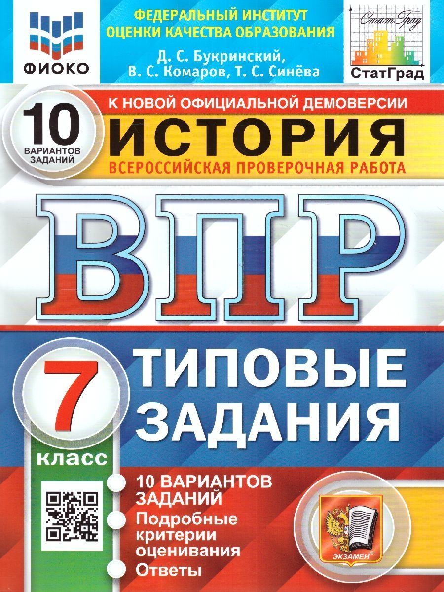 ВПР История 7 класс. Типовые задания. 10 вариантов. ФГОС Экзамен 196438746  купить за 256 ₽ в интернет-магазине Wildberries