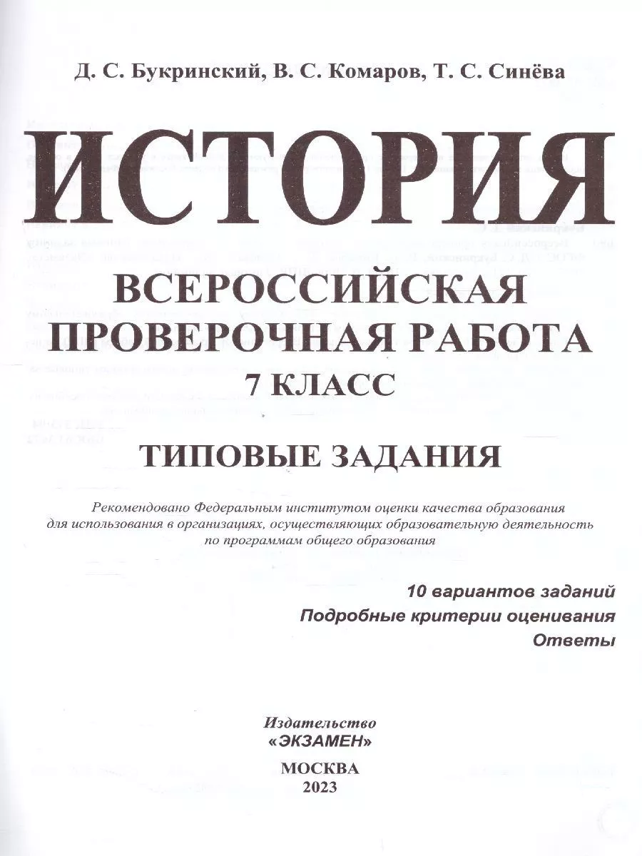 ВПР История 7 класс. Типовые задания. 10 вариантов. ФГОС Экзамен 196438746  купить за 258 ₽ в интернет-магазине Wildberries