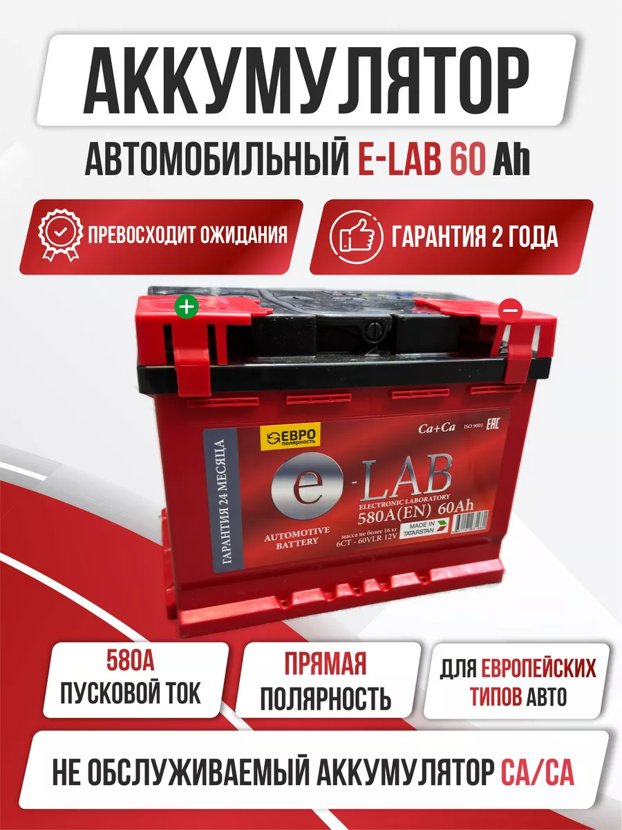 Аккумулятор автомобильный E-LAB 60 а/ч OLGA-CAR 196438825 купить за 6 408 ₽  в интернет-магазине Wildberries