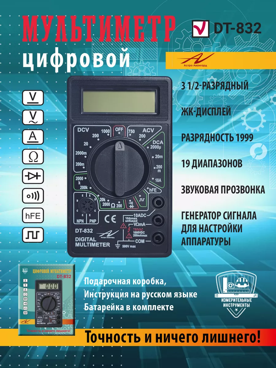 Мультиметр цифровой. Прозвонка. Тестер dt832