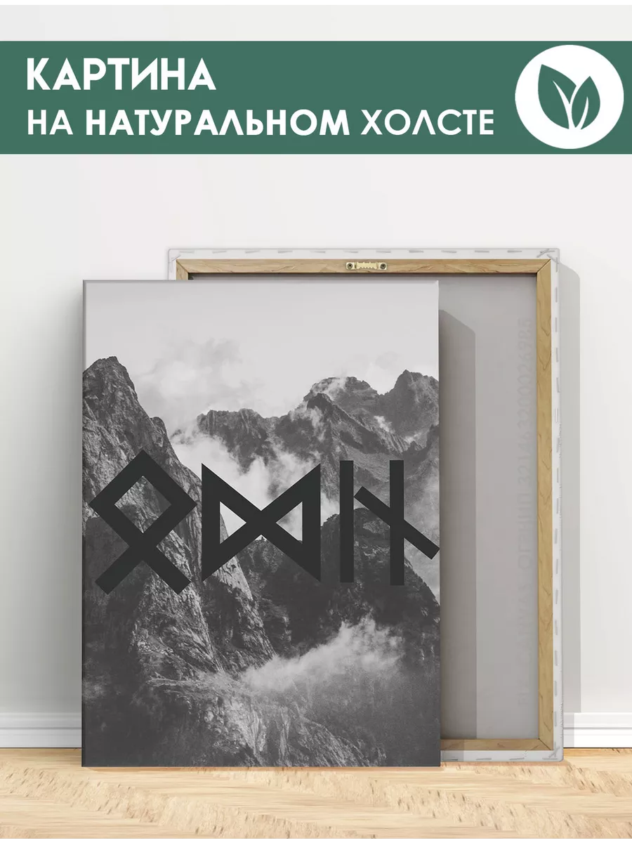 Картина Руны скандинавские, оберег, арт 20х30 см FIX CANVAS 196439389  купить за 1 038 ₽ в интернет-магазине Wildberries