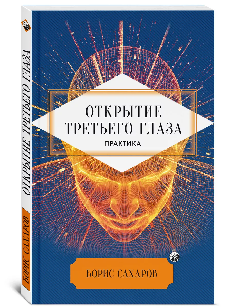 Открытие "третьего глаза" Практика