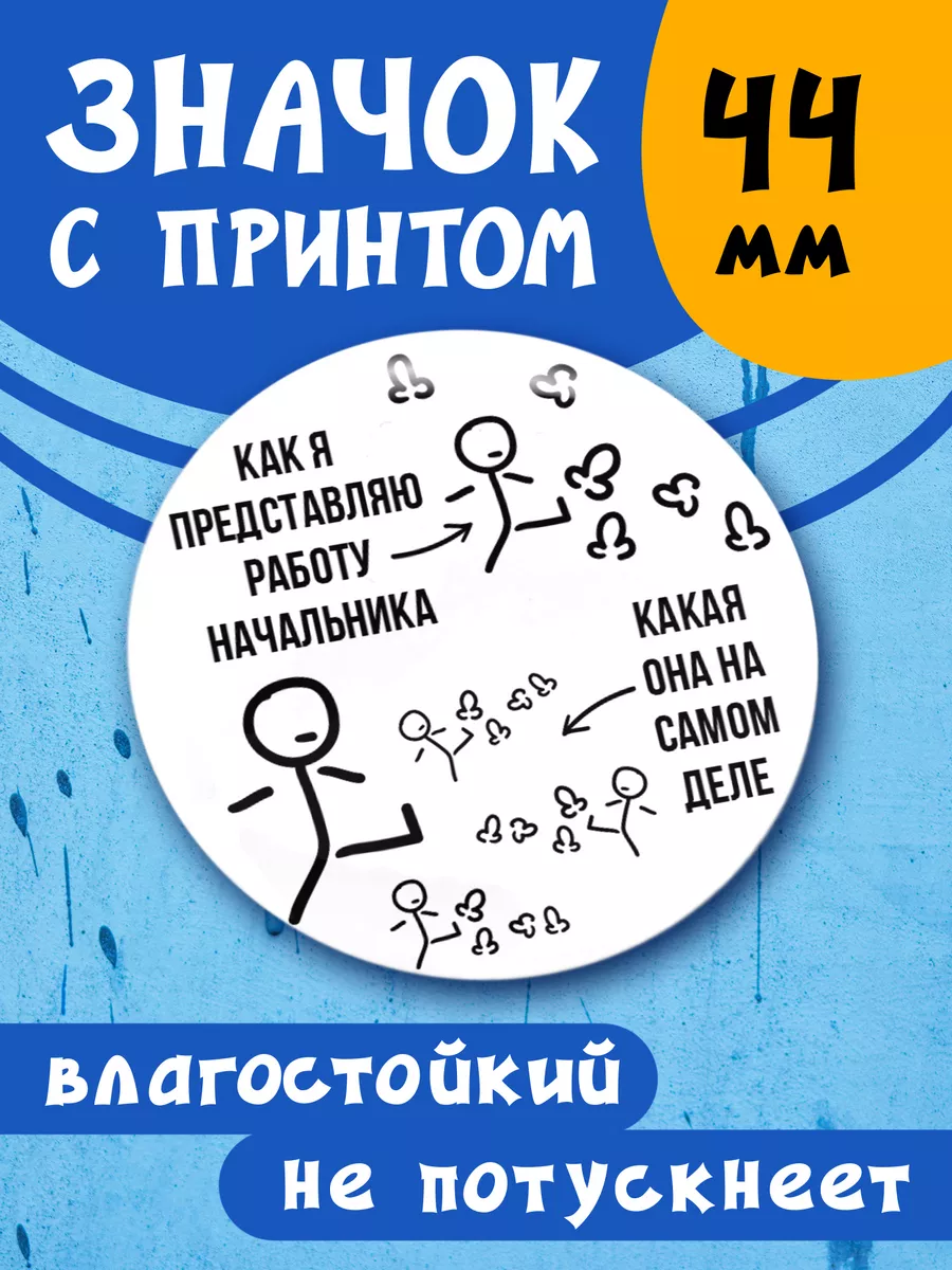 Значок на рюкзак Работа начальника Chappay 196442583 купить за 204 ₽ в  интернет-магазине Wildberries