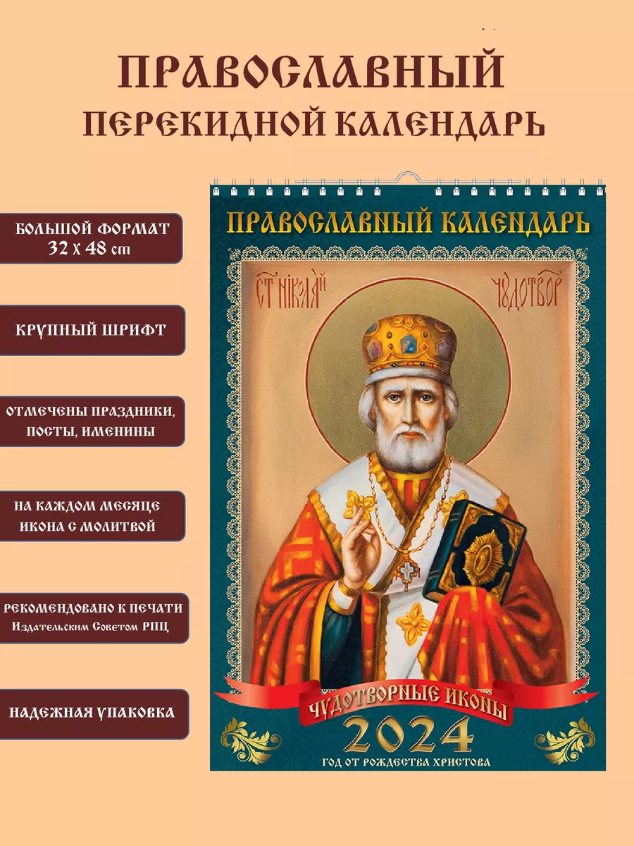 Православный календарь настенный 2024 перекидной Николай Vivat Shop  196444774 купить в интернет-магазине Wildberries