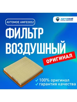 Фильтр воздушный для Skoda Rapid, Octavia, Volkswagen Polo AVTOMOE 196446284 купить за 380 ₽ в интернет-магазине Wildberries