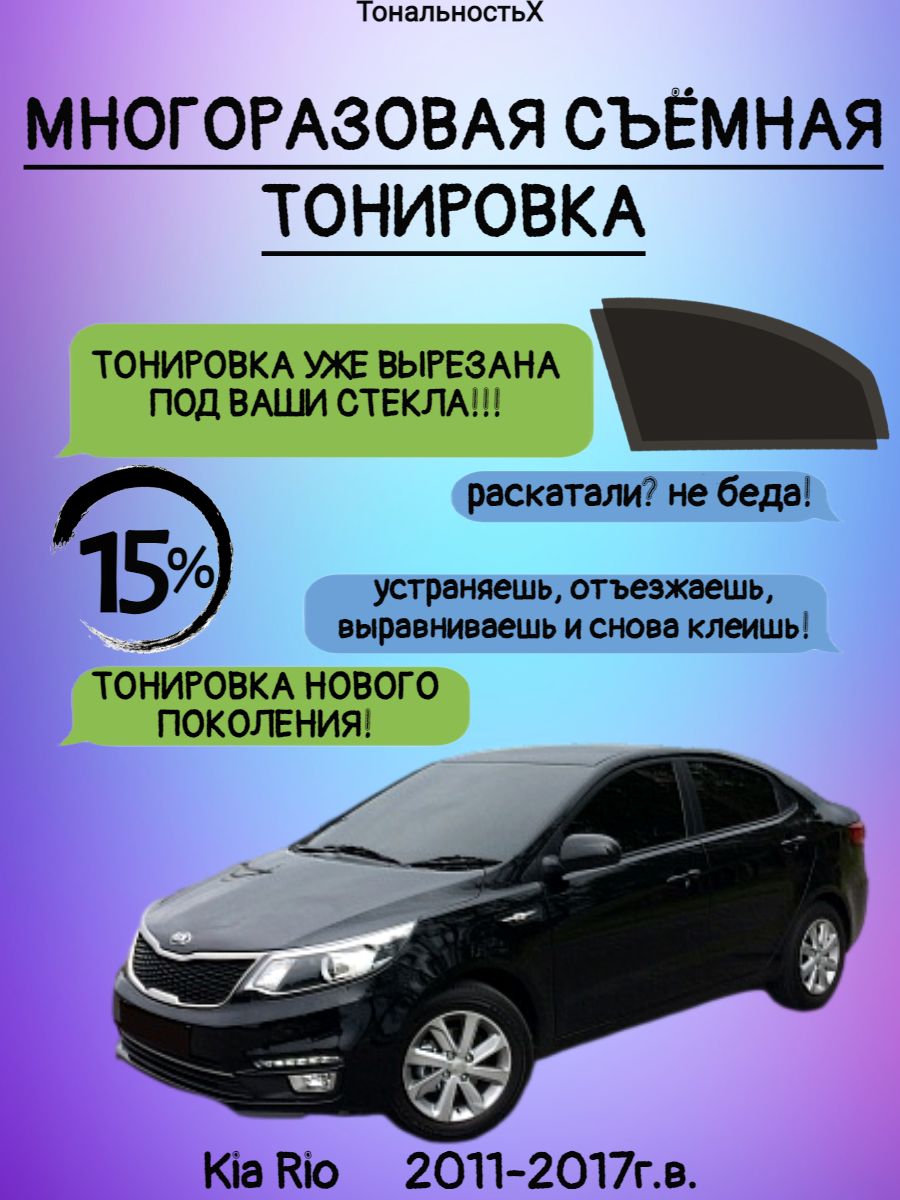 Съемная тонировка Kia Rio 3 2011-2017г.в. ТональностьХ 196446555 купить за  1 295 ₽ в интернет-магазине Wildberries