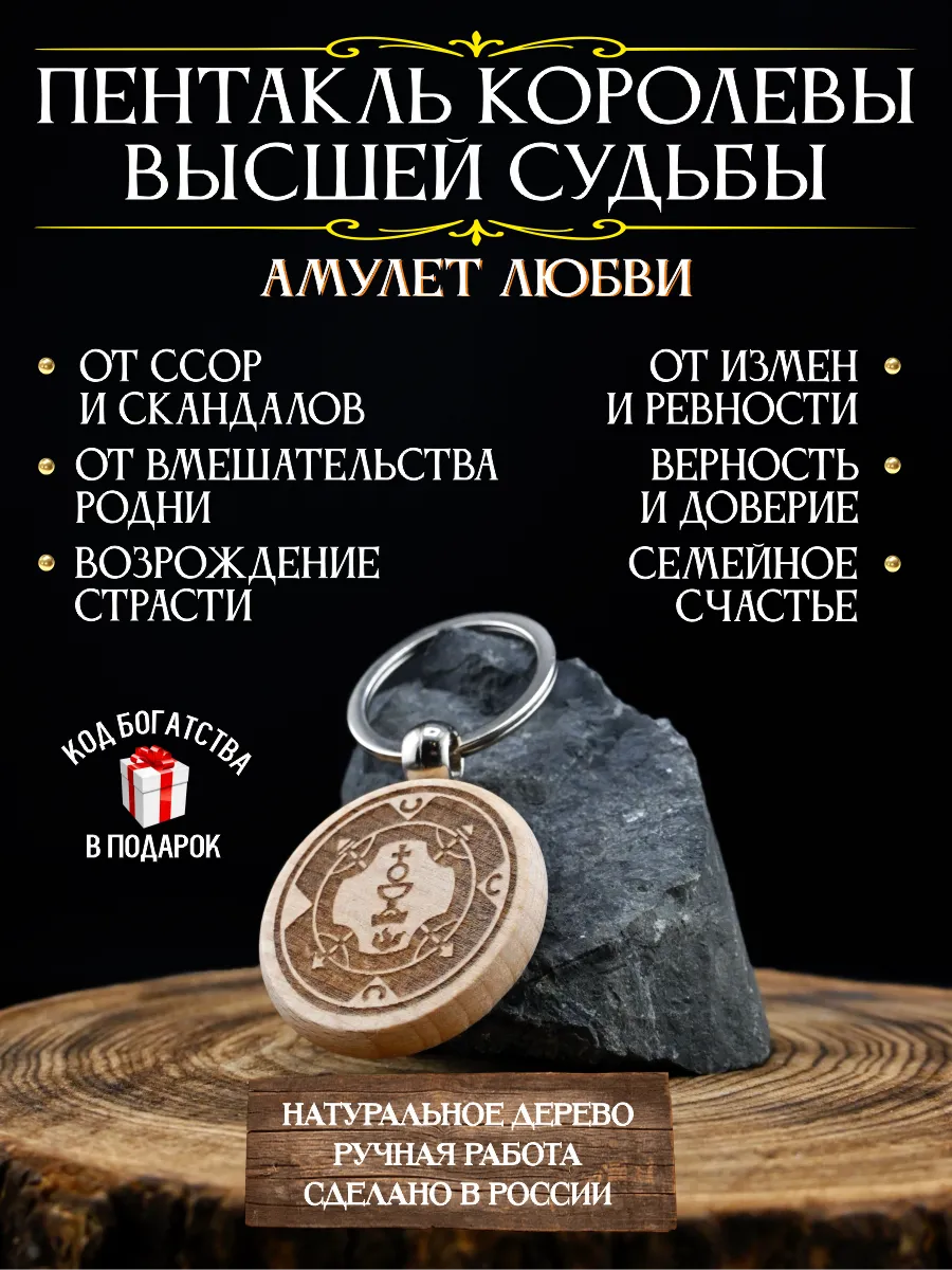 Оберег от измен Пентакль Королевы высшей судьбы