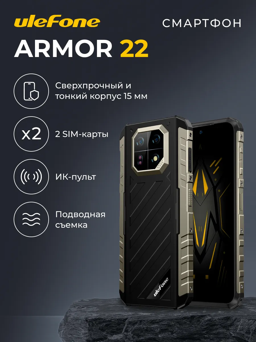 Смартфон Armor 22 (8+256GB) black