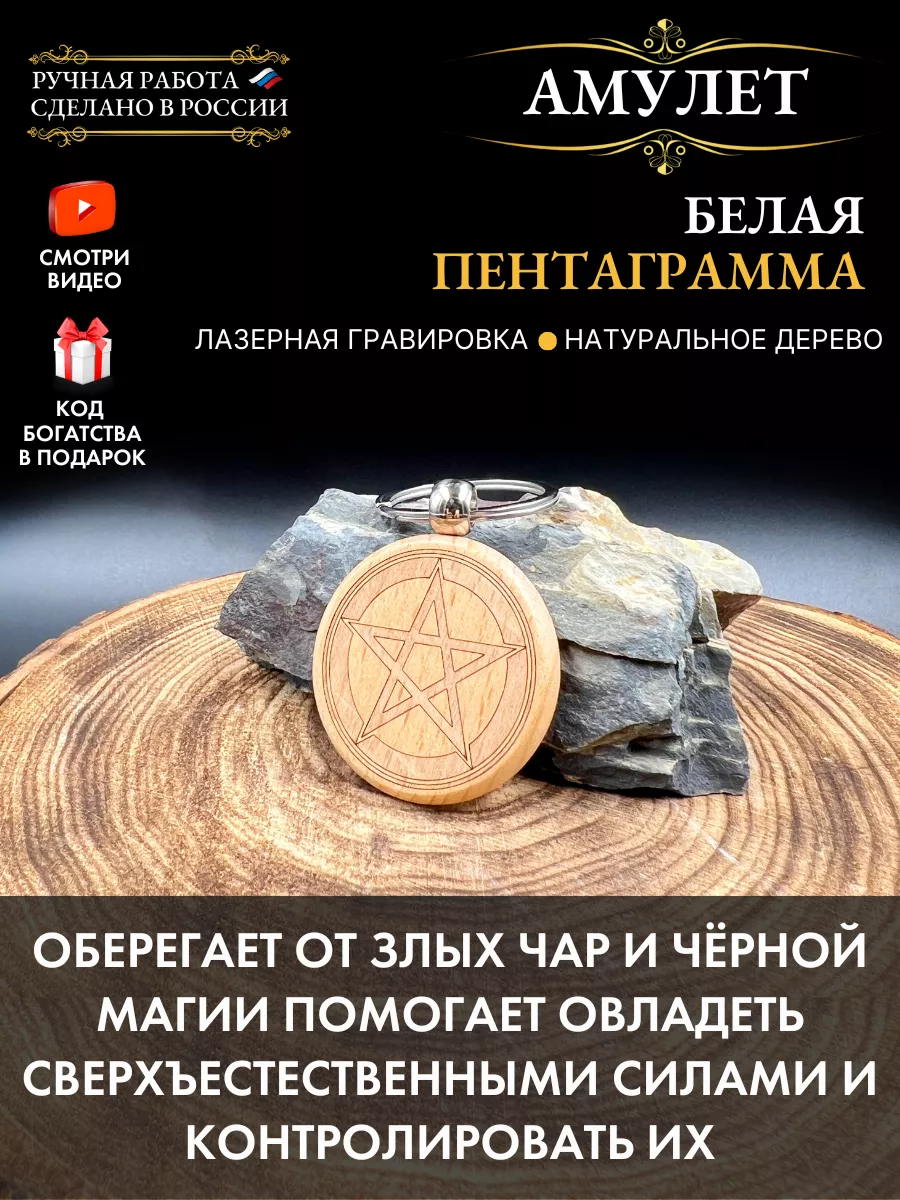 Gold amulet Амулет Белая пентаграмма, защита от зла (бук)