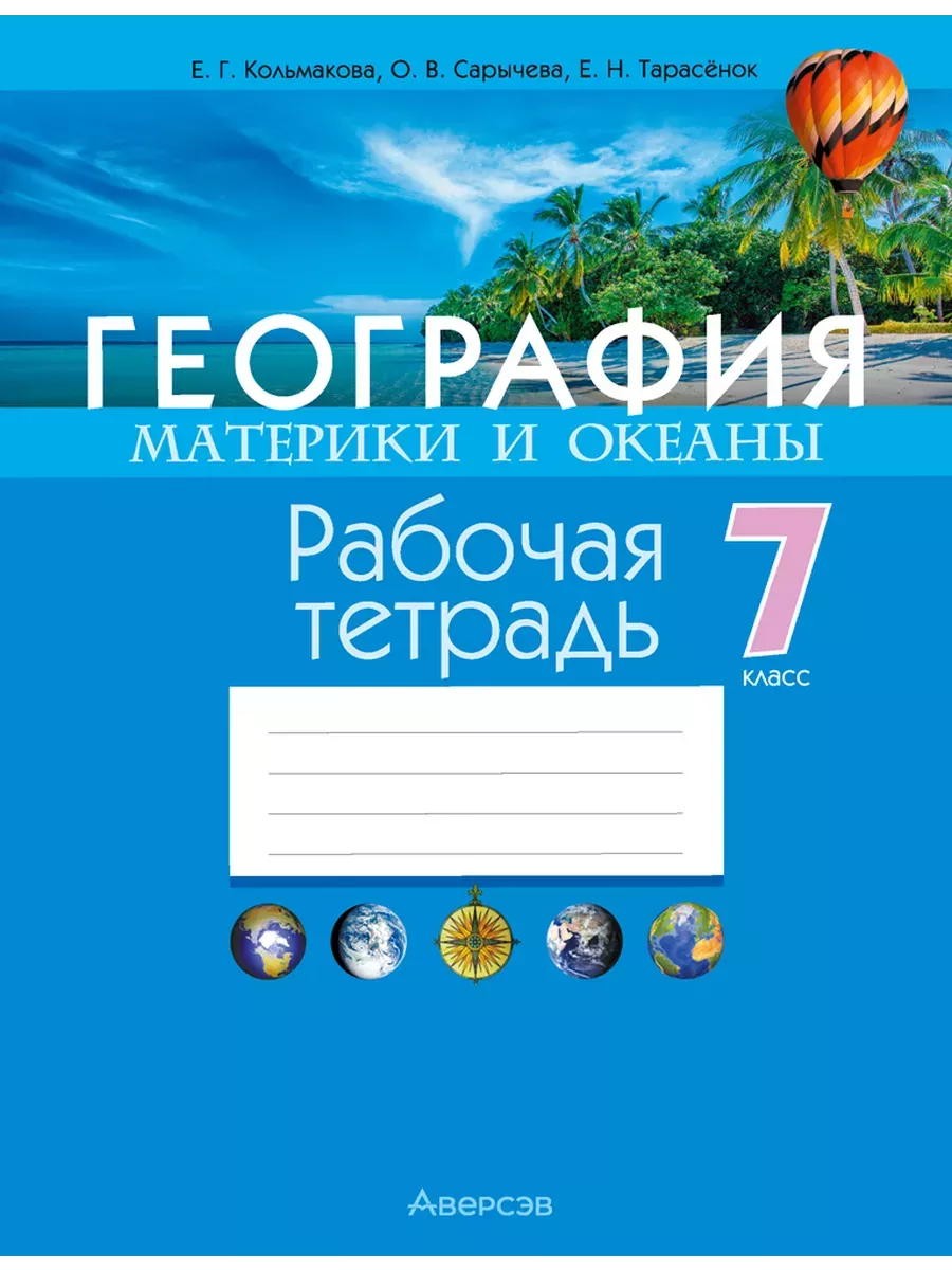 География. Материки и океаны. 7 класс. Рабочая тетрадь Аверсэв 196449536  купить за 281 ₽ в интернет-магазине Wildberries