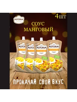 Соус Манговый 4 шт по 200 г Astoria 196449573 купить за 486 ₽ в интернет-магазине Wildberries