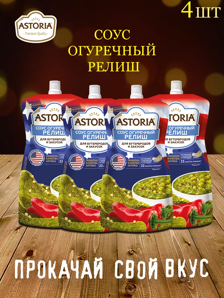 Соус Релиш по 200 г 4 шт Astoria 196449574 купить за 509 ₽ в  интернет-магазине Wildberries